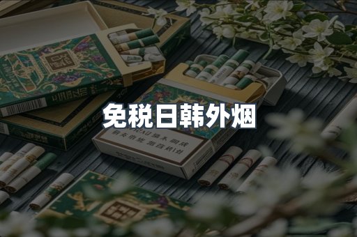 免税日韩外烟